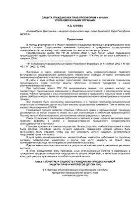 Алиева И.Д. Защита гражданских прав прокурором и иными уполномоченными органами