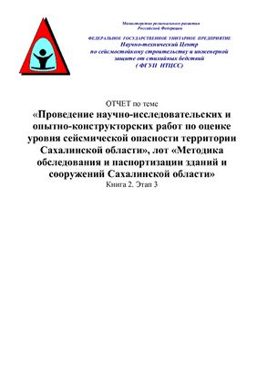 Методика обследования и паспортизации зданий и сооружений Сахалинской области
