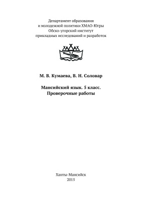 Кумаева М.В. Мансийский язык. 5 класс. Проверочные работы