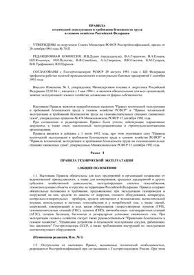 Правила технической эксплуатации и требования безопасности труда в газовом хозяйстве Российской Федерации