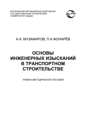 Музафаров А.А., Фонарёв П.А. Основы инженерных изысканий в транспортном строительстве