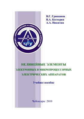 Гришанов В.Г., Костерин В.А., Никитин А.А. Нелинейные элементы электронных и микропроцессорных электрических аппаратов