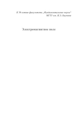 Мартинсон Л.К., Морозов А.Н., Смирнов Е.В. Электромагнитное поле