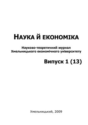 Наука й економіка 2009 №01 (13)