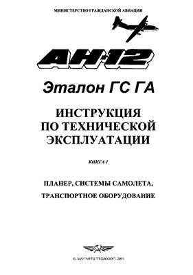 Самолет Ан-12. Инструкция по технической эксплуатации. Книга 1
