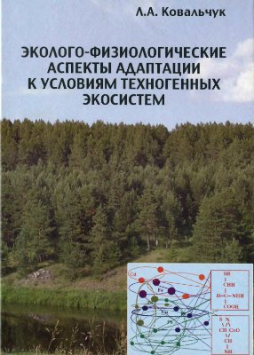 Ковальчук Л.А. Эколого-физиологические аспекты адаптации к условиям техногенных экосистем
