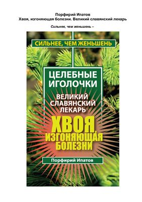 Ипатов Порфирий. Хвоя, изгоняющая болезни. Великий славянский лекарь