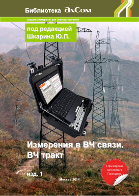 Шкарин Ю.П. (ред.). Измерения в ВЧ связи (изд.1)