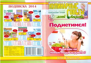 Кулинарные советы моей свекрови 2014 №06 (292)