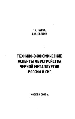Налча Г.И., Саблин Д.В. Технико-экономические аспекты обустройства черной металлургии России и СНГ