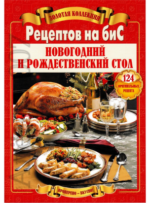 Шабанова В.В. (отв. ред.) Новогодний и рождественский стол. 124 оригинальных рецепта