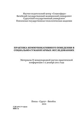 Бутенко Н.А., Девятых С.Ю. (ред.) Практика коммуникативного поведения в социально-гуманитарных исследованиях