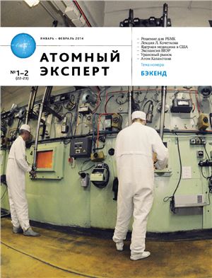 Атомный эксперт 2014 №01-02 (22-23) январь - февраль