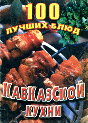 Марченко Е. 100 лучших блюд кавказской кухни