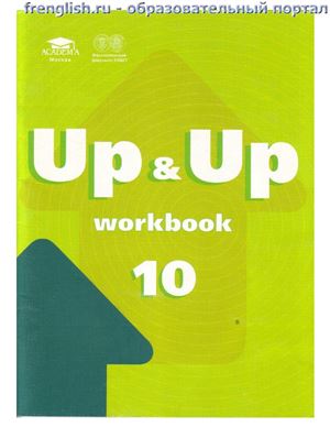 Тимофеев Валерий, Вильнер Алена. Up & Up 10: Workbook