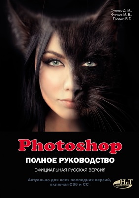 Фуллер Д.М., Финков М.В., Прокди Р.Г. Photoshop. Полное руководство. Официальная русская версия
