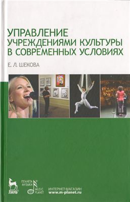 Шекова Е.Л. Управление учреждениями культуры в современных условиях