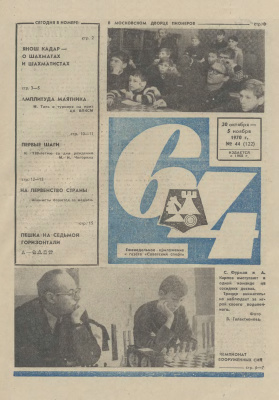 64 - Шахматное обозрение 1970 №44