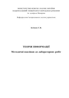 Блінцов С.В. Методичні вказівки до лабораторних робіт з теорії інформації