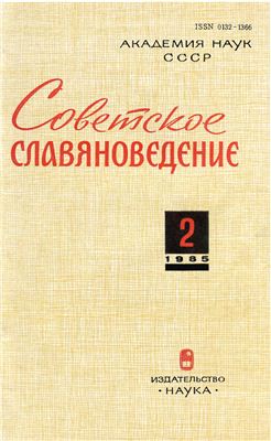 Советское славяноведение 1985 №02