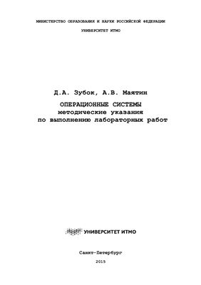 Зубок Д.А., Маятин А.В. Операционные системы