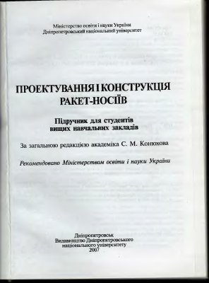 Близниченко В.В., Джур Е.О. и др. Проектування і конструкція ракет-носіїв