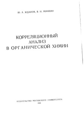 Жданов Ю.А., Минкин В.И. Корреляционный анализ в органической химии