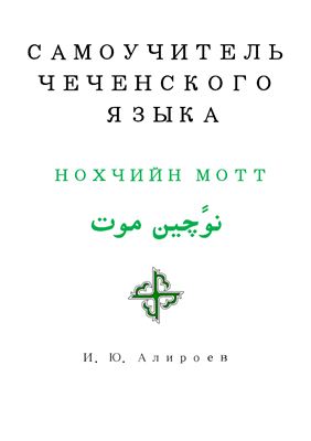 Самоучитель чеченского языка