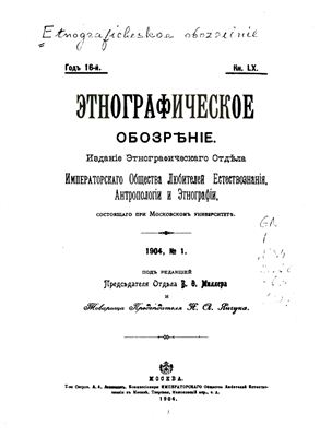 Этнографическое обозрение 1904 №01