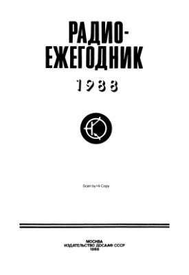 Радиоежегодник - 1988