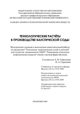 Герасимова А.И., Герасимов П.А. Технологические расчеты в производстве каустической соды