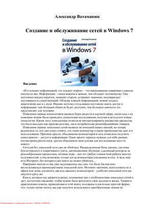 Ватаманюк А. Создание и обслуживание сетей в Windows 7