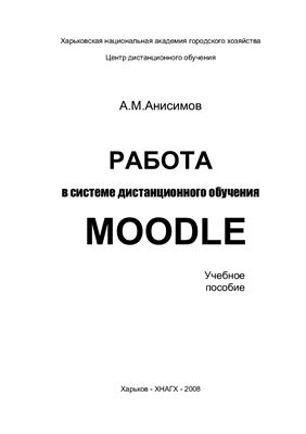 Анисимов A.M. Работа в системе дистанционного обучения Moodle