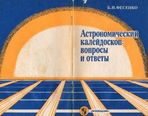 Фесенко Б.И. Астрономический калейдоскоп: вопросы и ответы