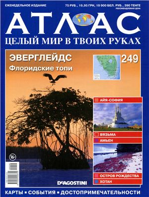 Атлас. Целый мир в твоих руках 2014 №249