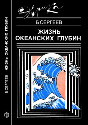 Сергеев Б.Ф. Жизнь океанских глубин