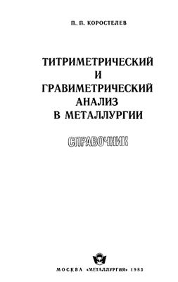 Коростелев П.П. Титриметрический и гравиметрический анализ в металлургии