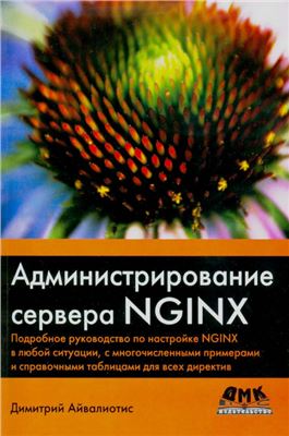 Айвалиотис Д. Администрирование сервера NGINX