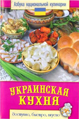Семенова Светлана. Украинская кухня
