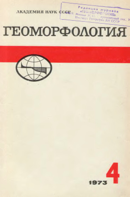 Геоморфология 1973 №04