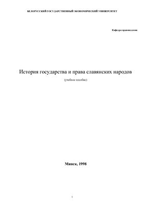 Кузнецов И.Н. История государства и права славянских народов