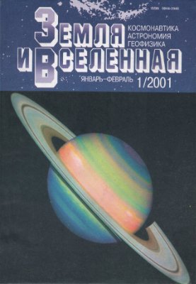 Земля и Вселенная 2001 №01