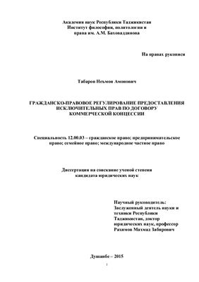 Табаров Н.А. Гражданско-правовое регулирование предоставления исключительных прав по договору коммерческой концессии