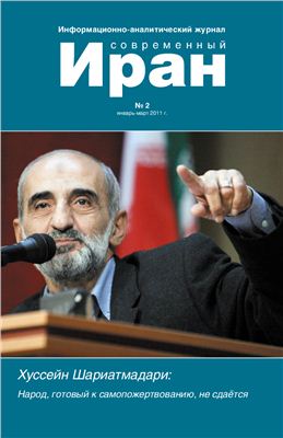 Современный Иран 2011 №02 январь-март
