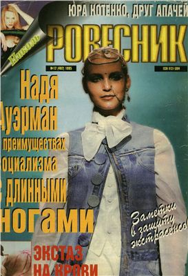 Ровесник 1995 №12