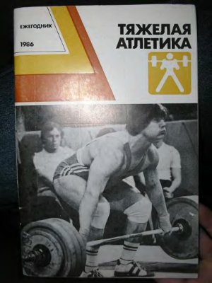 Тяжёлая атлетика. Ежегодник. 1986