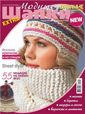 Вязание - ваше хобби. Специальный выпуск EXTRA 2015 №5. Модные шапки