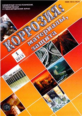 Коррозия: материалы, защита 2013 №01