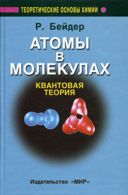 Бейдер Р. Атомы в молекулах: Квантовая теория. Пер. с англ