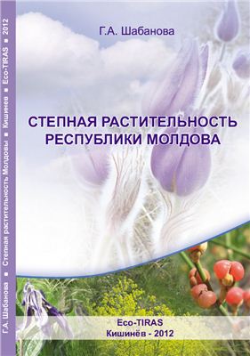 Шабанова Г.А. Степная растительность республики Молдова